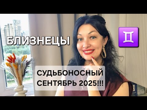 Видео: БЛИЗНЕЦЫ♊️! Гороскоп на сентябрь 2025! Анастасия Григорян