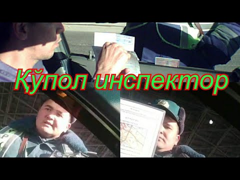 Видео: Уз ГАИ. Қўпол (грубый) инспектор.
