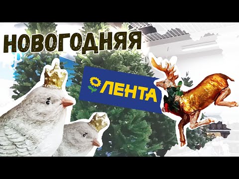 Видео: 🎄Новый год 2025🎄Лента: Искусственные елки  и елочные игрушки. Обзор и цены