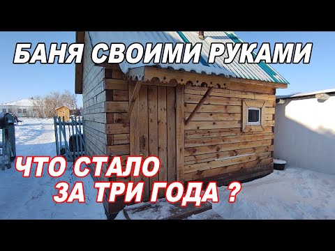 Видео: МИНИМАЛЬНАЯ баня 3х4 из БРУСА через ТРИ ГОДА.  Что СТАЛО? Какие ОШИБКИ допустили?