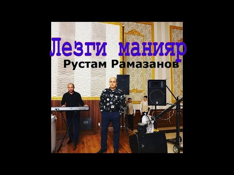 Видео: Лезгинские песни Рустам Рамазанов гр Кавказ Сургут