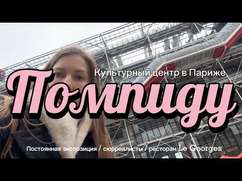 Видео: Париж (часть 4) Музей Помпиду / Постоянная экспозиция / сюрреалисты / ресторан Le Georges 2025