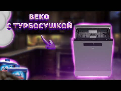 Видео: Посудомоечная машина BEKO DEN48522W на 15 комплектов посуды || Полный обзор