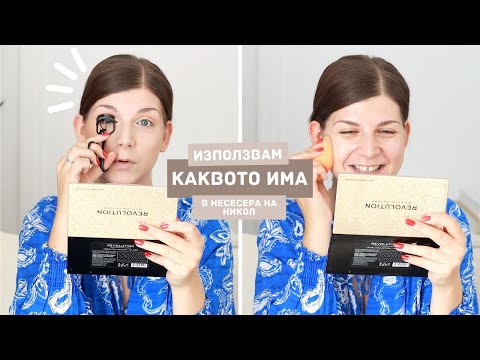 Видео: Разменям Си Гримовете Със Сестра Ми Никол