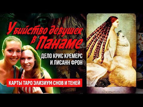 Видео: Правда о смерти Крис Кремерс и Лисанн Фрон в Панаме РАСКРЫТА!