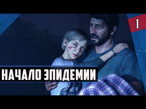 Видео: НАЧАЛО ЭПИДЕМИИ ► The Last Of Us Part 1 ◉ #1 #прохождение