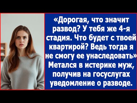 Видео: Дорогая, какой еще развод? У тебя 4-я стадия. Ведь я не смогу унаследовать твою квартиру!