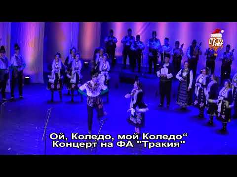Видео: КОЛЕДЕН КОНЦЕРТ НА ФА "ТРАКИЯ"