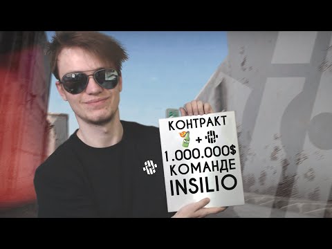 Видео: Наша команда ЗАСЛУЖИЛА ЗАРПЛАТУ | INSILIO #4
