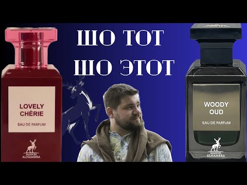Видео: Maison Alhambra Woody Oud /  Lovely Cherie / клоны ароматов Tom Ford!