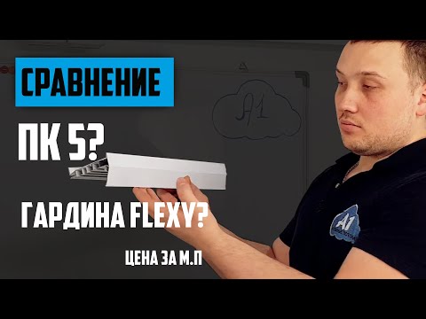 Видео: ПК 5 и Гардина Flexy