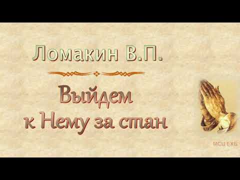 Видео: Ломакин В.П. "Выйдем к Нему за стан"  - МСЦ ЕХБ