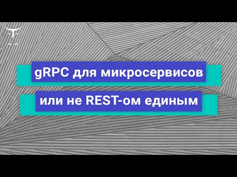 Видео: gRPC для микросервисов или не REST-ом единым // Демо-занятие «Java Developer. Professional»