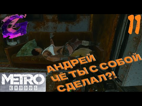 Видео: Metro: Exodus Прохождение ▶️ АНДРЕЙ ЧТО ТЫ С СОБОЙ СДЕЛАЛ?!)) ▶️ #11 ☮️✅✌🥳🎶❤️🤝🥰🌈🕊️🙉