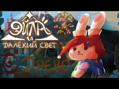 Видео: Эйла и Далёкий Свет. Древо. Глава 0. Правила + Let's Play.