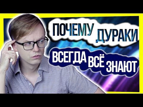 Видео: ПОЧЕМУ ДУРАКИ ВСЕГДА ВСЕ ЗНАЮТ?