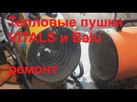 Видео: Тепловая пушка VITALS нет обдува - ремонт