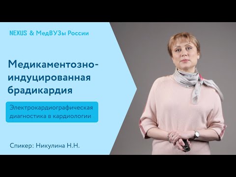 Видео: Медикаментозно-индуцированная брадикардия - проблема врачей разных специальностей