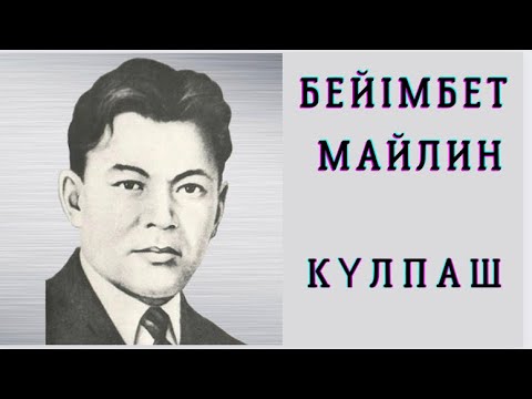Видео: Бейімбет Майлин Күлпаш... #қазақақындары #аудиокітап
