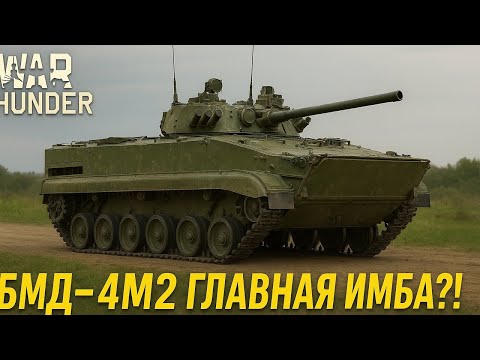 Видео: ГЛАВНАЯ ИМБА СОВЕТОВ? БМД-4М2 в War Thunder!
