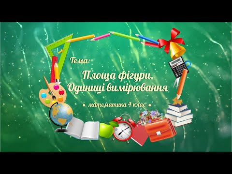 Видео: Математика. 4 клас. Площа фігури. Одиниці вимірювання