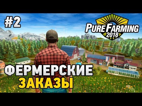 Видео: Pure Farming 2018 #2 Фермерские заказы