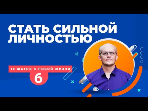 Видео: Как стать сильным человеком, сильной личностью, развить силу воли