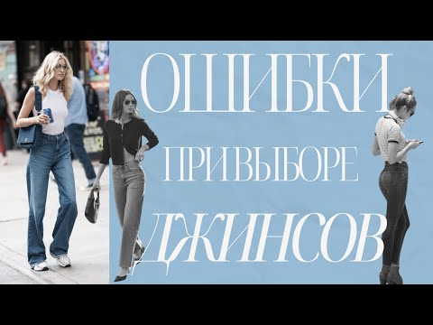 Видео: Как выбрать джинсы? Главные ошибки при покупке джинсов