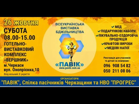 Видео: Виставка бджільництва м.Черкаси 2024.