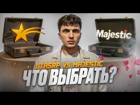 Видео: GTA5RP или MAJESTIC RP? КАКОЙ СЕРВЕР ЛУЧШЕ В 2025 ГОДУ!