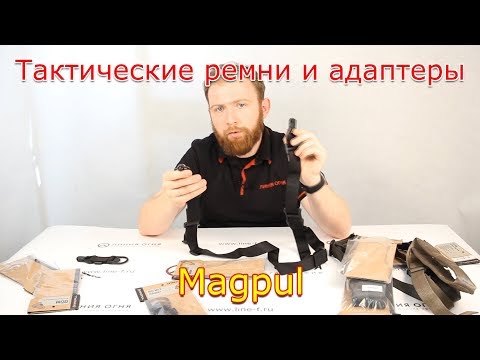 Видео: Тактические ремни и адаптеры Magpul