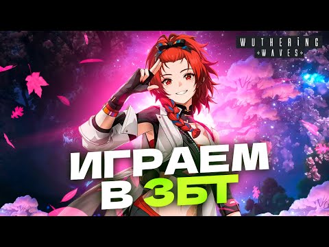 Видео: РЕАЛЬНЫЙ КОНКУРЕНТ GENSHIN IMPACT? - Играем в Бету Wuthering Waves (ЗБТ 2) │ Прохождение - День 3