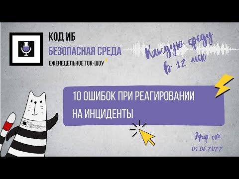 Видео: 10 ошибок при реагировании на инциденты | Безопасная среда