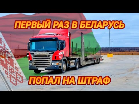 Видео: ЕДУ В БЕЛАРУСЬ/ПОПАЛ НА ШТРАФ/КОЛЕЙКА НА ГРАНИЦЕ