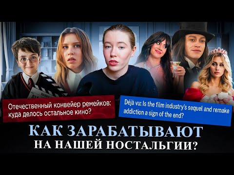 Видео: ЭРА РЕМЕЙКОВ: почему мы НЕНАВИДИМ новые ФИЛЬМЫ и как НОСТАЛЬГИЯ, Y2K и ЗУМЕРЫ правят культурой 