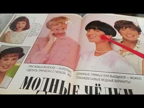 Видео: Burda Moden №7 1990 2 часть