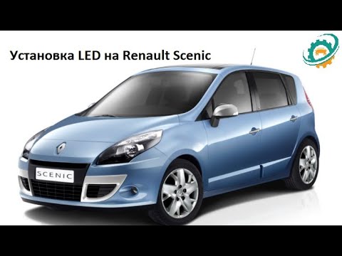 Видео: Установка LED ламп на Renault Scenic 2010