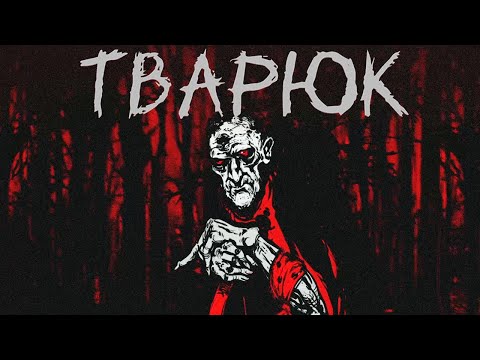 Видео: ТВАРЮК - Тварюк #3 ФИНАЛ