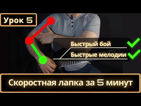 Видео: Постановка правой руки. Как играть быстрый бой. Как играть быстро. Как играть быстрые мелодии.