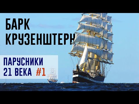 Видео: История Барка Крузенштерн