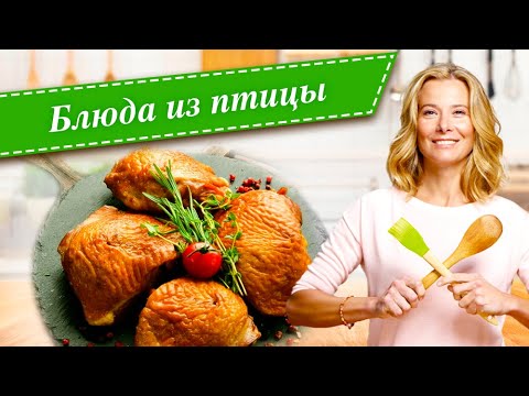 Видео: Рецепты простых и вкусных блюд из курицы, индейки, утки и гуся от Юлии Высоцкой