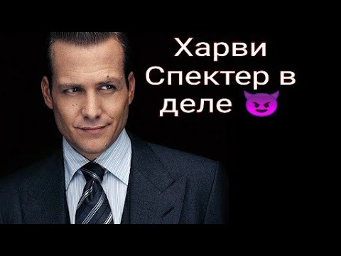 Видео: Suits/Форс-Мажоры  Харви Спектер в деле😈  #Форсмажоры