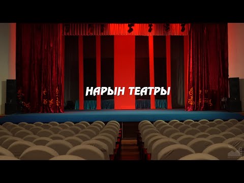 Видео: Д/ф "Нарын театры" (2024) [4K] реж. Гани Кудайберген