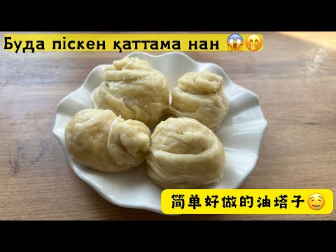 Видео: Буда піскен қаттама 😱🤭简单又好做的油塔子🤤