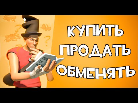 Видео: Трейд для ЧАЙНИКОВ! в Team fortress 2
