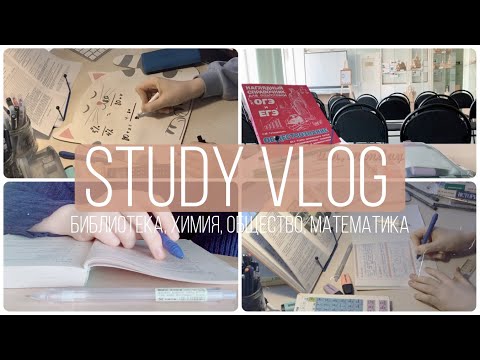 Видео: study vlog № 2 - библиотека, выходные, основы наук, математика, химия.