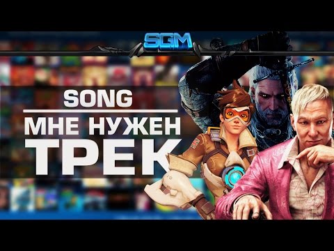 Видео: SGM - Мне нужен трек [Song] (Official Music Video)