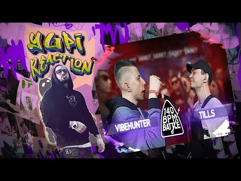 Видео: РЕАКЦИЯ YUPI НА 140 BPM BATTLE: VIBEHUNTER X TILLS