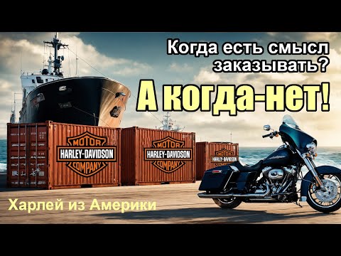 Видео: Харлей из Америки. Когда есть смысл заказывать? А когда нет!