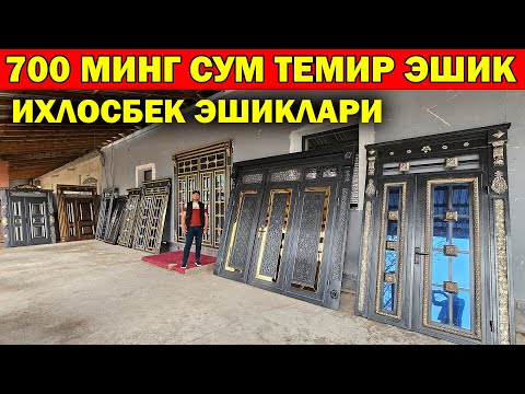 Видео: 800 МИНГ СУМ ТЕМИР ЭШИКЛАР. ИХЛОСБЕК УСТА ЭШИК НАРХЛАРИ. AKFA TEMIR ESHIK NARXLARI XIVA